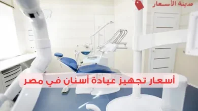 ما هي أسعار تجهيز عيادة أسنان في مصر 2025؟ كل خطوة بتكلفة مفصلة