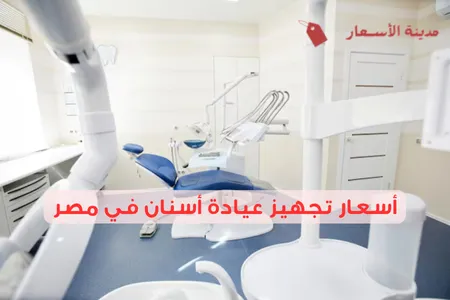 ما هي أسعار تجهيز عيادة أسنان في مصر 2025؟ كل خطوة بتكلفة مفصلة