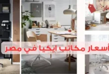 أسعار مكاتب ايكيا في مصر 2025: دليل الشراء الذكي لمكتبك المثالي