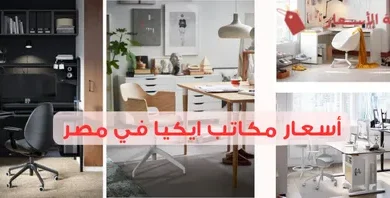 أسعار مكاتب ايكيا في مصر 2025: دليل الشراء الذكي لمكتبك المثالي