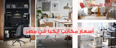 أسعار مكاتب ايكيا في مصر 2025: دليل الشراء الذكي لمكتبك المثالي