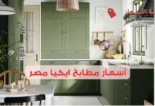 أسعار مطابخ ايكيا مصر 2025: مقارنة بين الأنواع والتصاميم
