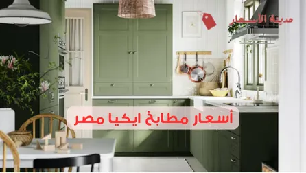 أسعار مطابخ ايكيا مصر 2025: مقارنة بين الأنواع والتصاميم