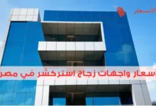 أسعار واجهات زجاج استركشر في مصر 2025: كيفية تحديد الأفضل لك