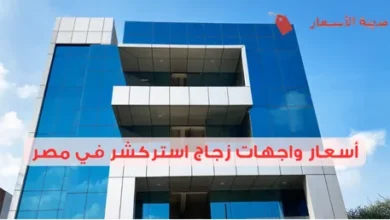أسعار واجهات زجاج استركشر في مصر 2025: كيفية تحديد الأفضل لك