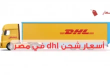 أسعار شحن dhl في مصر حسب الوزن والمسافة 2025