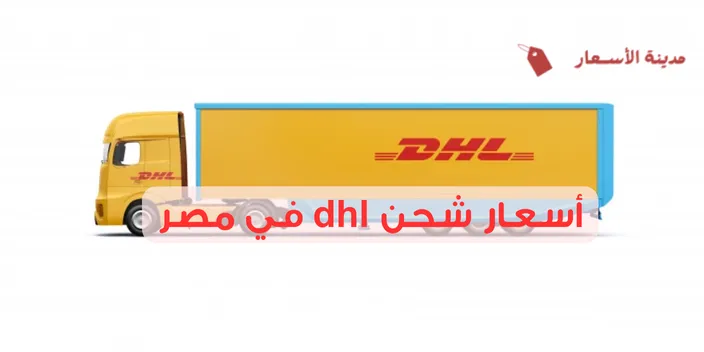 أسعار شحن dhl في مصر حسب الوزن والمسافة 2025