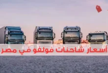 أسعار شاحنات فولفو في مصر الجديدة والمستعملة 2025