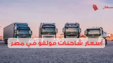 أسعار شاحنات فولفو في مصر الجديدة والمستعملة 2025
