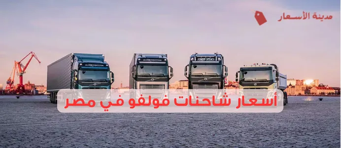 أسعار شاحنات فولفو في مصر الجديدة والمستعملة 2025