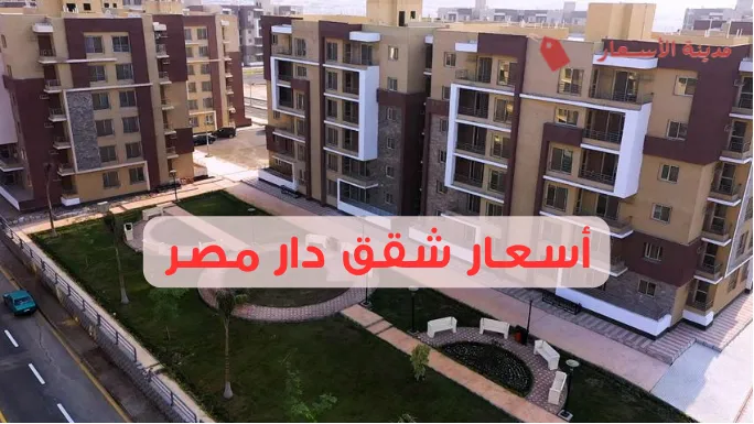 أسعار شقق دار مصر وخطة السداد لعام 2025
