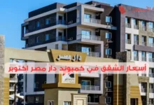 أسعار الشقق في كمبوند دار مصر اكتوبر وأبرز الخدمات 2025