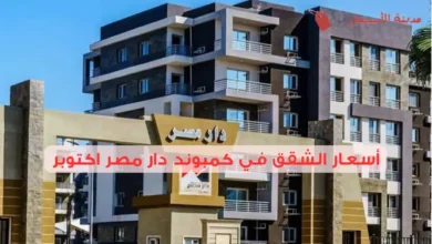 أسعار الشقق في كمبوند دار مصر اكتوبر وأبرز الخدمات 2025
