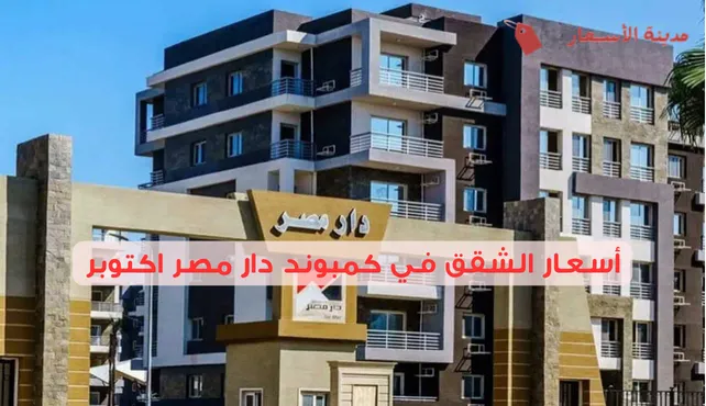 أسعار الشقق في كمبوند دار مصر اكتوبر وأبرز الخدمات 2025