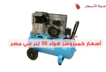 أسعار كمبروسر هواء 50 لتر في مصر وأفضل الأنواع لعام 2025
