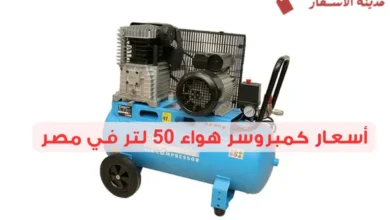أسعار كمبروسر هواء 50 لتر في مصر وأفضل الأنواع لعام 2025