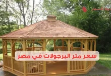 كم سعر متر البرجولات في مصر وأفضل الأنواع المتاحة؟