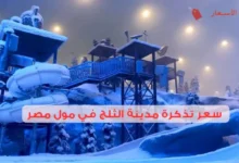 كم سعر تذكرة مدينة الثلج في مول مصر وأفضل أوقات الزيارة؟