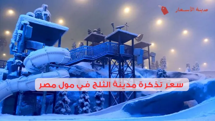 كم سعر تذكرة مدينة الثلج في مول مصر وأفضل أوقات الزيارة؟
