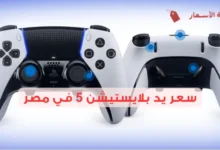 كم سعر يد بلايستيشن 5 في مصر وهل يوجد موديلات ملونة؟