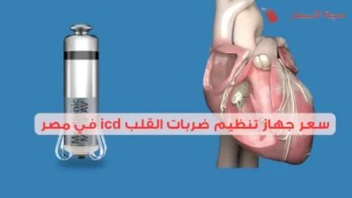 سعر جهاز تنظيم ضربات القلب icd في مصر: مقارنة بين الأنواع