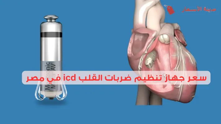سعر جهاز تنظيم ضربات القلب icd في مصر: مقارنة بين الأنواع