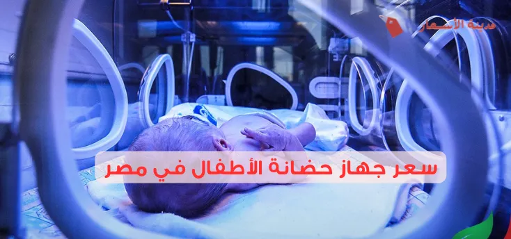 سعر جهاز حضانة الأطفال في مصر: مقارنة بين الأنواع المحلية والمستوردة