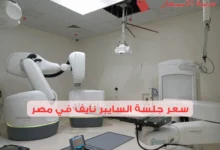 كم سعر جلسة السايبر نايف في مصر وأهم فوائدها؟