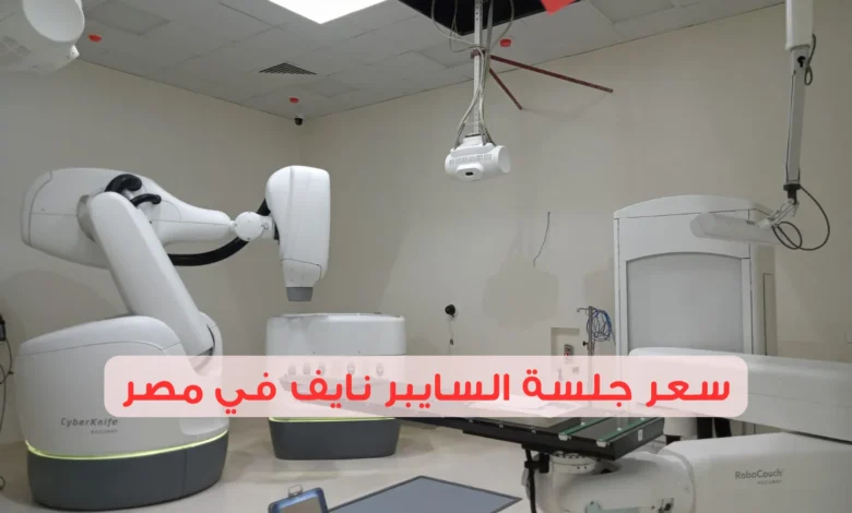 كم سعر جلسة السايبر نايف في مصر وأهم فوائدها؟