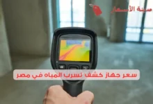 سعر جهاز كشف تسرب المياه في مصر وكيف تختار الجهاز؟