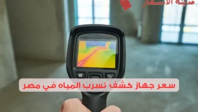 سعر جهاز كشف تسرب المياه في مصر وكيف تختار الجهاز؟