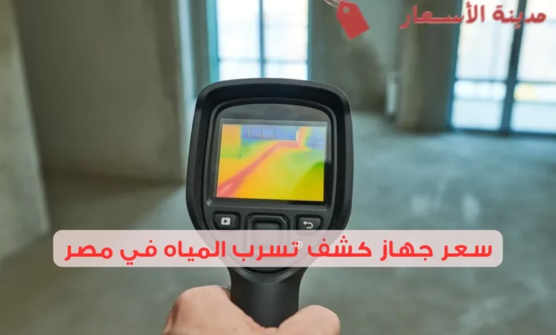 سعر جهاز كشف تسرب المياه في مصر وكيف تختار الجهاز؟