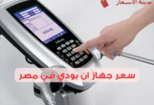 سعر جهاز ان بودي في مصر وأين تجد أفضل الأسعار؟