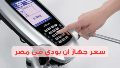 سعر جهاز ان بودي في مصر وأين تجد أفضل الأسعار؟