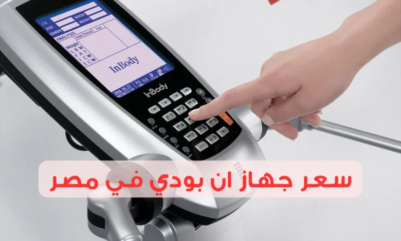 سعر جهاز ان بودي في مصر وأين تجد أفضل الأسعار؟