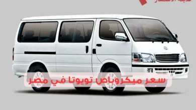 كم سعر ميكروباص تويوتا في مصر وأحدث الموديلات؟