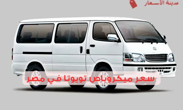 كم سعر ميكروباص تويوتا في مصر وأحدث الموديلات؟