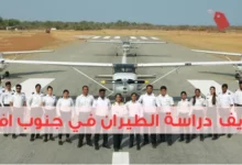 مصاريف دراسة الطيران في جنوب افريقيا خطوة بخطوة