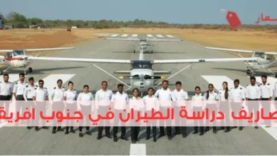 مصاريف دراسة الطيران في جنوب افريقيا خطوة بخطوة