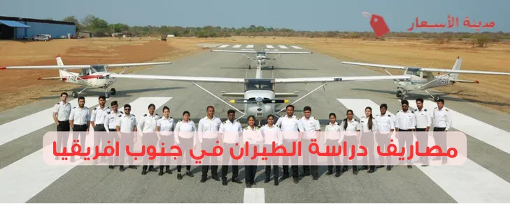 مصاريف دراسة الطيران في جنوب افريقيا خطوة بخطوة