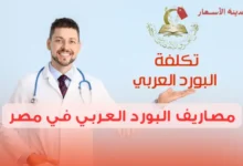 مصاريف البورد العربي في مصر ونظام التسجيل الكامل