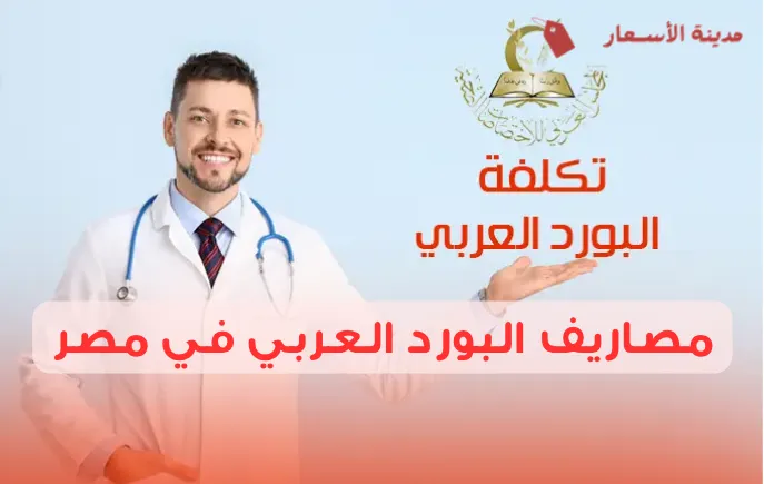 مصاريف البورد العربي في مصر ونظام التسجيل الكامل