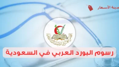 رسوم البورد العربي في السعودية وهل تختلف حسب التخصص؟
