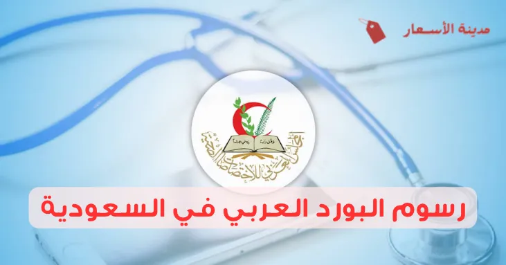 رسوم البورد العربي في السعودية وهل تختلف حسب التخصص؟