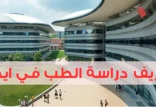 مصاريف دراسة الطب في ايطاليا وهل الدراسة بالإنجليزية؟