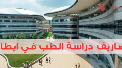 مصاريف دراسة الطب في ايطاليا وهل الدراسة بالإنجليزية؟