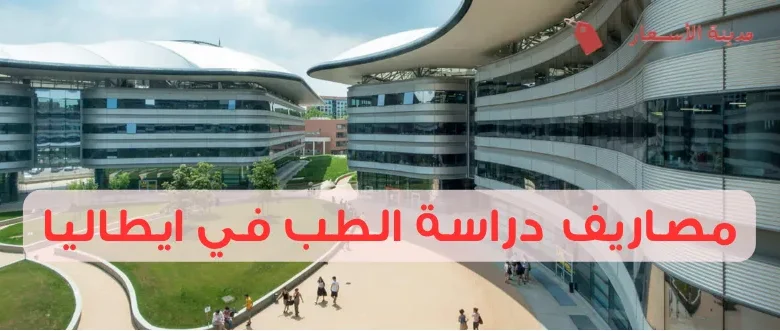 مصاريف دراسة الطب في ايطاليا وهل الدراسة بالإنجليزية؟