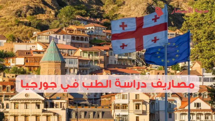 مصاريف دراسة الطب في جورجيا وأفضل الجامعات المعتمدة