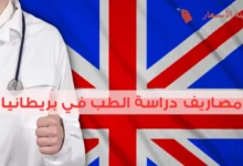 مصاريف دراسة الطب في بريطانيا وأهم شروط القبول