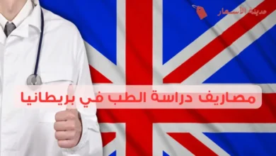 مصاريف دراسة الطب في بريطانيا وأهم شروط القبول